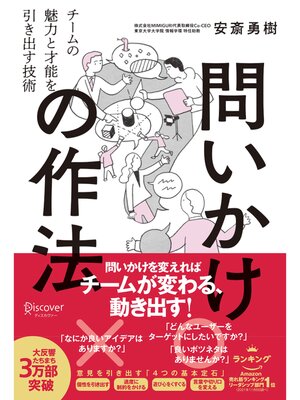 cover image of 問いかけの作法 チームの魅力と才能を引き出す技術【DL特典付き（未収録原稿）】